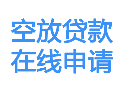 屯昌空放借款申请